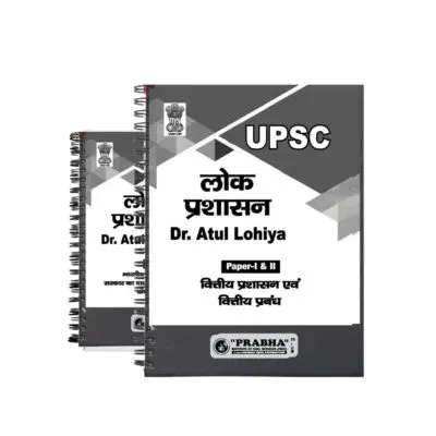Atul Lohiya Public Administration Notes 2025-26 | 12 Booklets | Hindi Medium | UPSC Study Material