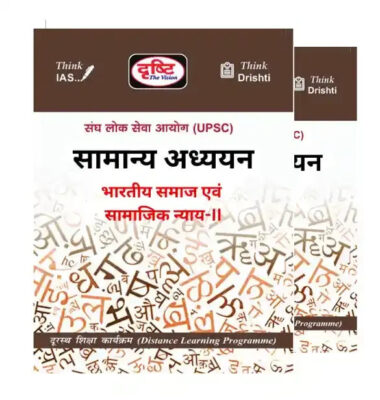 Drishti IAS Indian Society & Social Justice Notes | 2 Booklets | Hindi Medium | UPSC Study Material