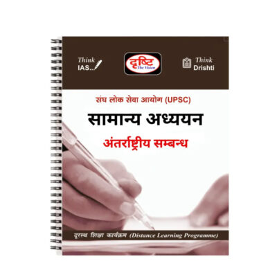 Drishti IAS International Relations Notes 2025-26 | 1 Booklet | Hindi Medium | UPSC Study Material