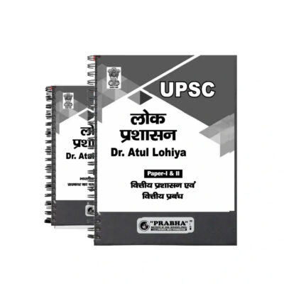 Atul Lohiya Public Administration Notes 2025-26 | 12 Booklets | Hindi Medium | UPSC Study Material