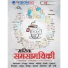 Vision IAS मासिक समसामयिकी (Masik Samsamayiki) Magazine May 2025-26 | 1 Booklet | Hindi Medium | UPSC Study Material