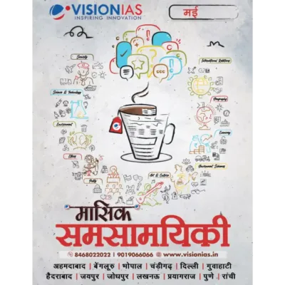 Vision IAS मासिक समसामयिकी (Masik Samsamayiki) Magazine May 2025-26 | 1 Booklet | Hindi Medium | UPSC Study Material