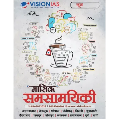 Vision IAS June 2025-26 Monthly Current Affairs Magazine | Hindi Medium | Comprehensive Printed Edition