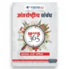 Vision IAS International Relations Mains 365 2025-26 | Hindi | 1 Booklet