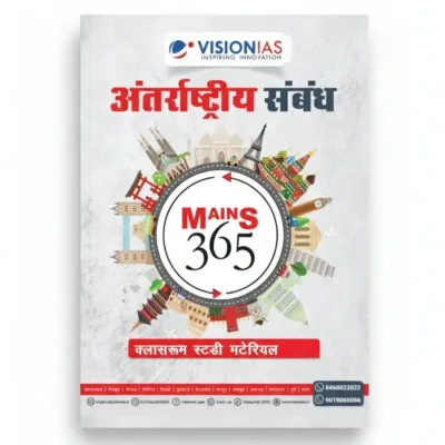 Vision IAS International Relations Mains 365 2025-26 | Hindi | 1 Booklet