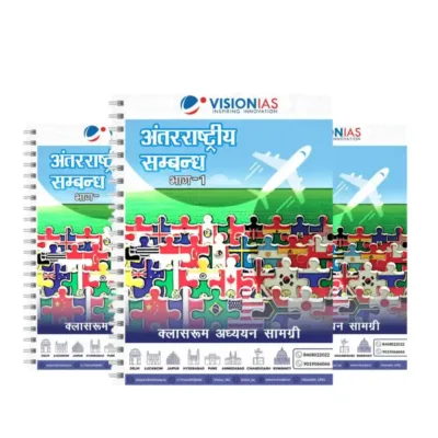 Vision IAS International Relations Hindi Notes 2025-26 | Set of 3 | UPSC Study Material