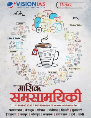 Vision IAS मासिक समसामयिकी (Masik Samsamayiki) Current Affairs September 2025-26 | 1 Booklet | Hindi Medium | UPSC Study Material