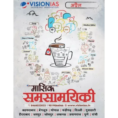 Vision IAS मासिक समसामयिकी (Monthly Current Affairs) April 2025-26 | 1 Booklet | Hindi Medium | UPSC Study Material