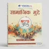 Vision IAS Social Issues Mains 365 Hindi Medium Edition | UPSC Notes