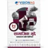 Vision IAS Social Issues PT 365 2025-26 | Hindi Medium | 1 Booklet | UPSC Study Material