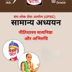 Drishti IAS Ethics Notes – Hindi GS | Latest Drishti IAS Notes