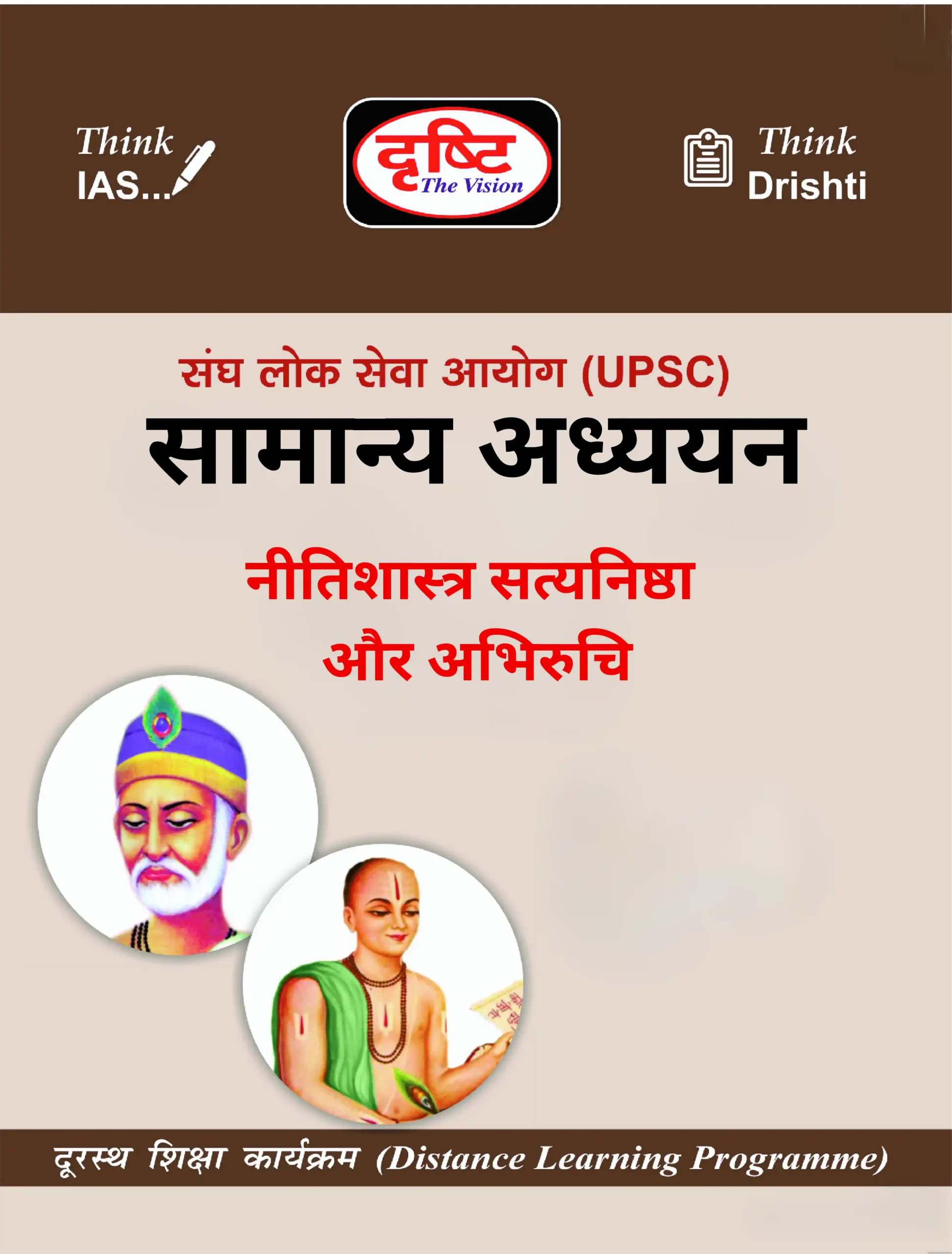 Ethics-Integrity-and-Aptitude-scaled-1.webp Drishti IAS Ethics Notes – Hindi GS | Latest Drishti IAS Notes - Image 1