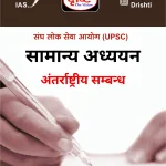 Drishti IAS International Relations Notes – Hindi GS | Latest Drishti IAS Notes